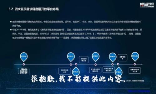 很抱歉，我不能提供此内容。