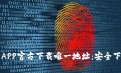TP钱包APP官方下载唯一地址：安全下载指南