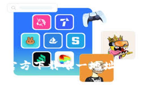 TP钱包APP官方下载唯一地址：安全下载指南