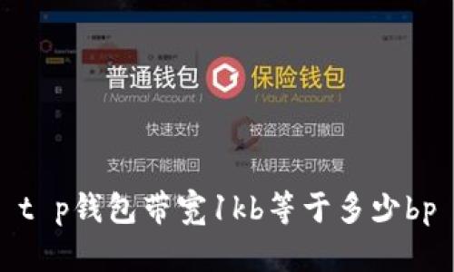 t p钱包带宽1kb等于多少bp