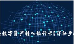TP钱包如何将数字资产转入银行卡？详细步骤与注