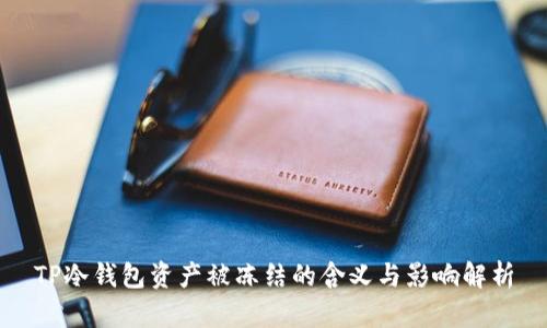 TP冷钱包资产被冻结的含义与影响解析