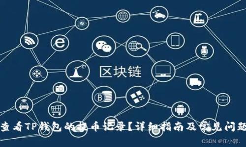 如何查看TP钱包的提币记录？详细指南及常见问题解答