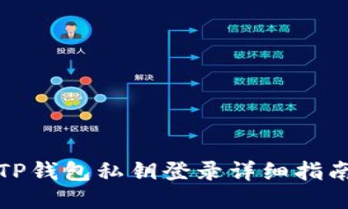 TP钱包私钥登录详细指南
