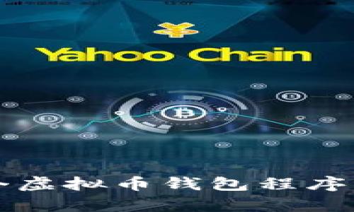 如何开发一个虚拟币钱包程序及其源码解析