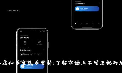 2023年虚拟币主流币分析：了解市场上不可忽视的加密货币