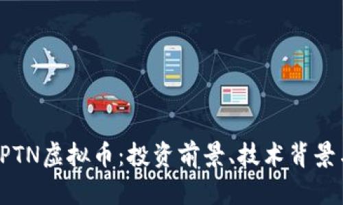 全面解析BPTN虚拟币：投资前景、技术背景与市场趋势