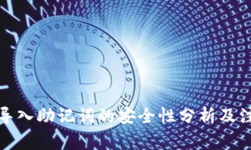 TP钱包导入助记词的安全性分析及注意事项