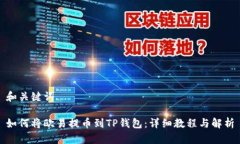 和关键词如何将欧易提币到TP钱包：详细教程与解