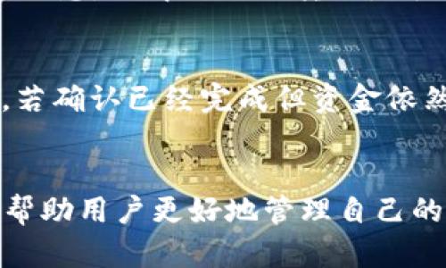 货币提到TP钱包多久到账？详解转账流程与时间

TP钱包, 转账时间, 货币到账, 加密货币/guanjianci

引言
在数字货币的世界中，钱包的作用不容小觑，它既是用户存储和管理数字资产的工具，也是进行各种交易的重要渠道。TP钱包作为广受欢迎的加密货币钱包之一，其便捷的操作和安全性吸引了大量用户。不过，当用户进行货币转账时，总会关心到账时间。那么，货币提到TP钱包到底需要多长时间呢？本文将为您详细解析这一问题，帮助您深入了解TP钱包的转账流程与时间。

TP钱包简介
TP钱包（TokenPocket Wallet）是一款非托管型的数字货币钱包，支持多种主流公链和代币，它为用户提供安全便捷的数字资产管理服务。与传统银行系统不同，加密货币的转账过程通常不需要中介机构，用户可以直接将数字资产从一个钱包转移到另一个钱包。在这个过程中，用户最关心的便是转账的到账时间。

数字货币转账的基本原理
数字货币的转账是基于区块链技术的，用户从一个钱包向另一个钱包发送货币时，实际上是在区块链网络上生成一笔交易。该交易会经过网络节点的验证，最终被打包到一个区块上，并与其他交易一起被写入区块链中。这一过程通常需要一定的确认时间，具体时间取决于多个因素，包括网络拥堵程度和矿工手续费的设置。

TP钱包的转账流程
在TP钱包中，货币转账的流程相对简单。首先，用户需要在TP钱包中选择转账功能，输入接收方的地址和转账金额，然后确认交易。在此过程中，用户还可以选择支付的矿工手续费，通常手续费越高，交易的确认时间就越短。确认交易后，TP钱包将向区块链网络广播该交易，并等待网络节点的确认。

到账时间的影响因素
到账时间的长短受到多种因素的影响：
ul
listrong网络拥堵：/strong当网络中交易数量激增时，处理速度可能会变慢，从而导致到账时间延长。/li
listrong矿工手续费：/strong如果用户选择的矿工手续费较低，交易可能在网络中优先级较低，从而影响到账时间。/li
listrong区块确认时间：/strong每个区块的生成时间不同，一般来说，比特币网络的区块生成时间为10分钟，而以太坊网络的区块生成时间则为15秒左右。/li
listrong交易金额：/strong在一些加密货币网络中，大额交易可能需要更长时间进行确认。/li
/ul

一般情况下的到账时间
通常情况下，TP钱包的转账到账时间在几分钟到几个小时不等。EO链（Ethereum）一般在几分钟内完成确认，而比特币则可能需要半小时甚至更长时间。如果网络拥堵，到账时间可能会更长，币安智能链（BSC）的交易确认时间相对较快，通常在1分钟内。然而，这些时效并不是固定的，实际情况可能会有所不同。

TP钱包用户提问环节
在了解了TP钱包的转账流程及到账时间后，用户们可能还会关心一系列的问题。以下是五个常见的相关问题及其解答：

1. 如何提高TP钱包转账的到账速度？
提高TP钱包转账到账速度的方法主要有以下几个：首先，用户可以选择增加矿工手续费，以此提高交易在网络中的优先级。其次，在网络相对不拥堵的时段进行转账，可以有效缩短到账时间。再次，用户可以关注TP钱包的最新动态，及时了解网络情况。此外，选择使用快速确认的链如币安智能链，也是一种便捷的方法。

2. TP钱包支持哪些类型的货币？
TP钱包支持多种类型的货币，包括比特币、以太坊、USDT、波卡等主流加密货币，同时也支持众多的小型代币。TP钱包的多链支持使其成为多币种用户的优选钱包。用户可以在TP钱包内部进行多种数字资产的管理与转账，十分方便。

3. 转账失败的原因是什么？
转账失败的原因可能有多种，首先可能是转账金额超出了用户钱包的余额，此外，目标地址错误或网络问题也可能造成转账失败。用户设置的矿工手续费过低，导致交易无法被及时确认，也可能是原因之一。针对这些情况，用户可以检查余额，确保地址正确，并适当提高矿工手续费，以避免转账失败。

4. 如何查看转账状态？
用户可以通过TP钱包内的转账记录查看自己的交易状态。同时，用户也可以通过区块链浏览器查询更详细的交易信息。输入交易哈希后，可以获取该交易的确认数量、状态等信息，了解自己的转账是否成功，到账情况如何。

5. 如果到账延迟，应该怎么办？
如果TP钱包的到账延迟，用户首先应该确认自己的交易是否已经被网络确认。可以通过区块链浏览器查询交易哈希。如果交易状态显示为“未确认”，用户可以稍等一段时间。若确认已经完成但资金依然未到账，建议用户联系TP钱包的客服支持，寻求帮助和解决方案。

结论
在数字货币市场中，了解转账到账时间是每位用户应该掌握的基本知识。TP钱包以其便利性和多币种支持受到了广大用户的喜爱，而准确理解转账流程及其影响因素，可以帮助用户更好地管理自己的数字资产。希望本文能为您在使用TP钱包进行转账时提供有价值的信息和指导。