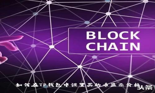 如何在TP钱包中设置买的币显示价格