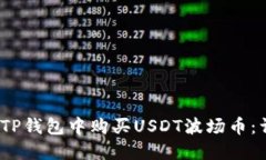:如何在TP钱包中购买USDT波场币：详细指南