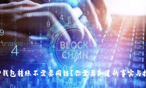  TP钱包转账不需要同链？你需要知道的事实与技巧