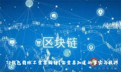  TP钱包转账不需要同链？你需要知道的事实与技巧