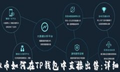 虚拟币如何在TP钱包中直接出售：详细指南