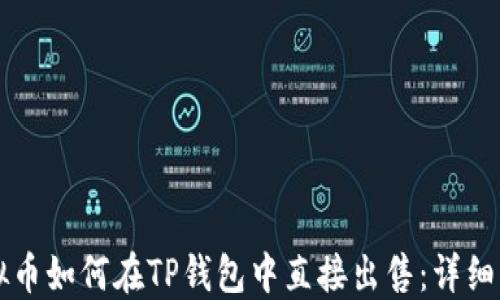 
虚拟币如何在TP钱包中直接出售：详细指南