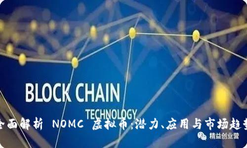 全面解析 NOMC 虚拟币：潜力、应用与市场趋势