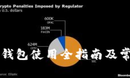 苹果手机TP钱包使用全指南及常见问题解答