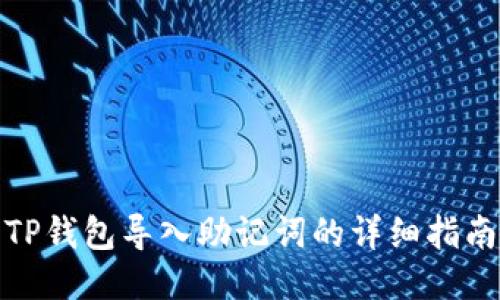 TP钱包导入助记词的详细指南