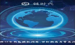 如何处理TP子钱包授权问题：详细指南与常见问题