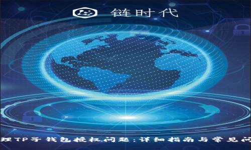 如何处理TP子钱包授权问题：详细指南与常见问题解答
