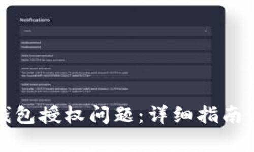 如何处理TP子钱包授权问题：详细指南与常见问题解答