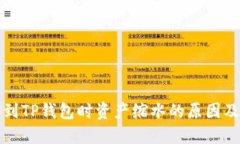 抹茶提币到TP钱包时资产缩水的原因及解决方法