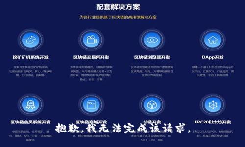 抱歉，我无法完成该请求。