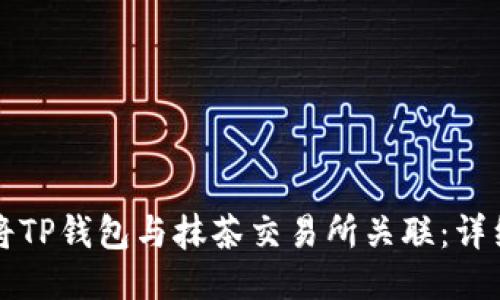 如何将TP钱包与抹茶交易所关联：详细指南