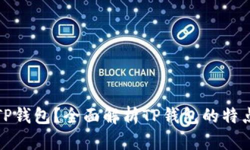 什么是TP钱包？全面解析TP钱包的特点与优势