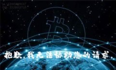 抱歉，我无法协助您的请求。