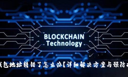 TP钱包地址转错了怎么办？详细解决方案与预防措施