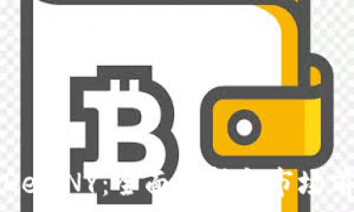   
虚拟币DefiNY：全面解析和市场前景分析