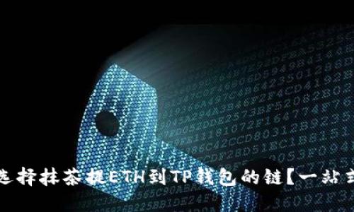 如何选择抹茶提ETH到TP钱包的链？一站式指南