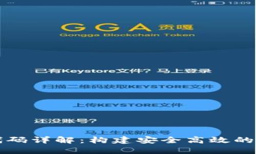 虚拟币钱包对接代码详解：构建安全高效的数字资产管理工具
