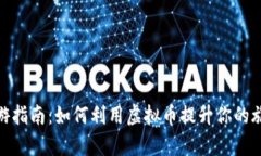 泰国旅游指南：如何利用虚拟币提升你的旅行体