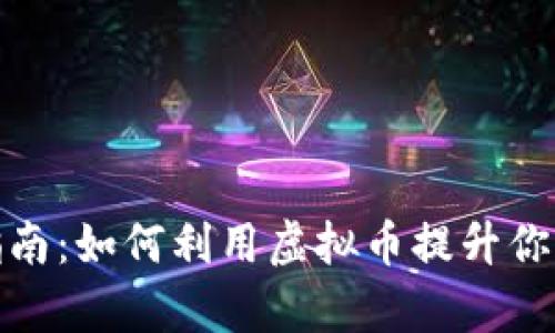 泰国旅游指南：如何利用虚拟币提升你的旅行体验