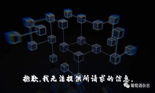 抱歉，我无法提供所请求的信息。