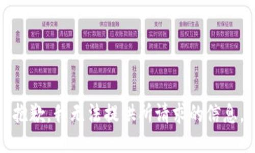 抱歉，我无法提供所请求的信息。