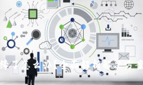 TP钱包被取缔了怎么办？全面解析解决方案与应对策略