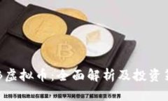 HCB虚拟币：全面解析及投资策略