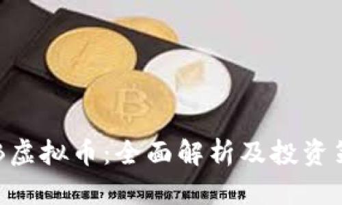 HCB虚拟币：全面解析及投资策略