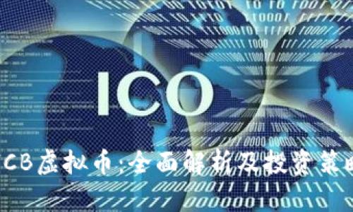 HCB虚拟币：全面解析及投资策略
