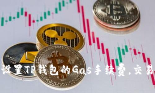 如何设置TP钱包的Gas手续费，交易体验