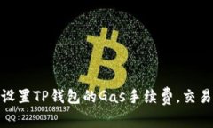 如何设置TP钱包的Gas手续费，交易体验