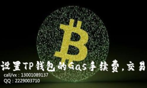 如何设置TP钱包的Gas手续费，交易体验
