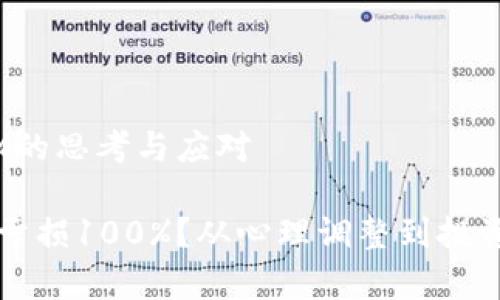 虚拟币亏损100%的思考与应对

如何应对虚拟币亏损100%？从心理调整到投资策略的全面解析