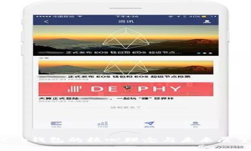 t p钱包的核心理念与未来展望