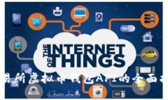 交易所虚拟币钱包API的全面指南