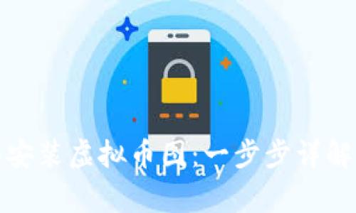 如何下载和安装虚拟币图：一步步详解与注意事项